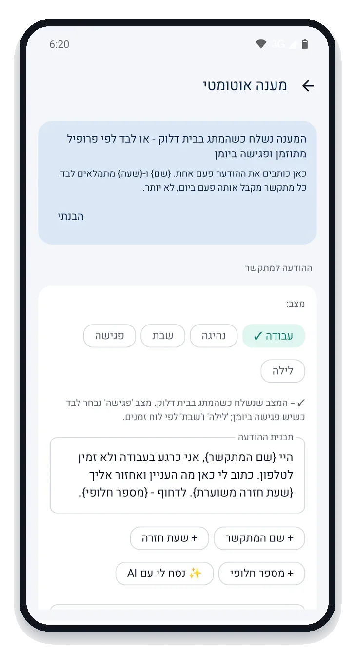 עורך המענה האוטומטי עם פרופילים עבודה, נהיגה, שבת, פגישה ולילה, ומשתנים לשם המתקשר ושעת חזרה