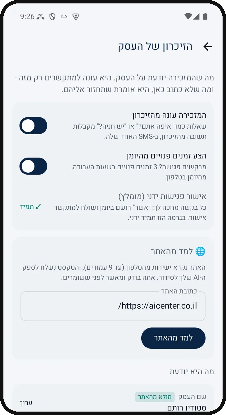 הזיכרון של העסק: המזכירה עונה מהזיכרון, מציעה זמנים פנויים ולומדת מהאתר