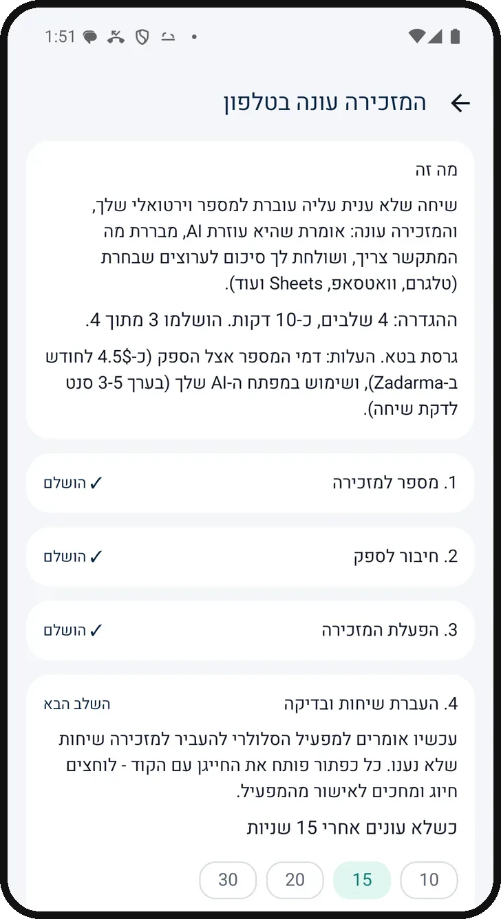 מסך ההגדרה של המזכירה עונה בטלפון: ארבעה שלבים, שלושה הושלמו, ובחירת זמן ההמתנה לפני העברה